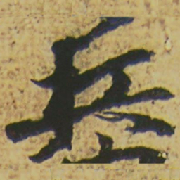 颜真卿兵书法图片