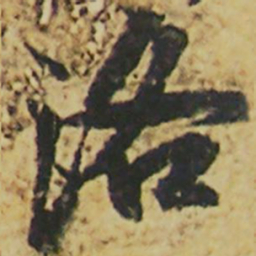 颜真卿洛书法图片