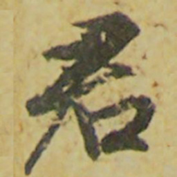 颜真卿君书法图片