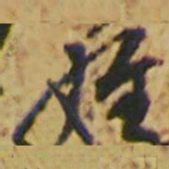 颜真卿侄书法图片
