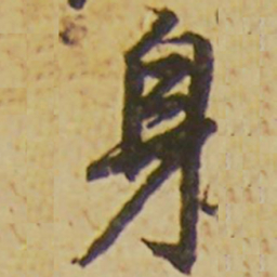 颜真卿身书法图片