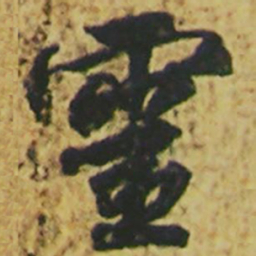 颜真卿灵书法图片