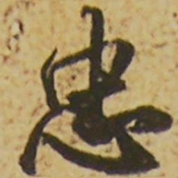 颜真卿忠书法图片