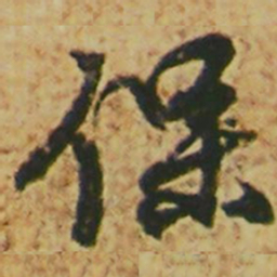 颜真卿保书法图片