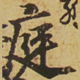 颜真卿庭书法图片