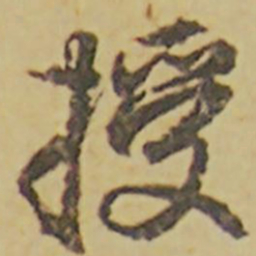 颜真卿授书法图片