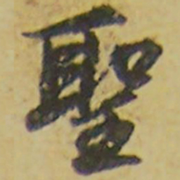 颜真卿圣书法图片