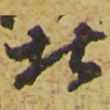 颜真卿北书法图片