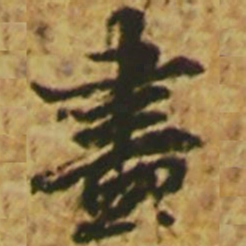 颜真卿尽书法图片