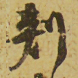 颜真卿刺书法图片