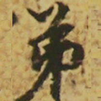 颜真卿弟书法图片