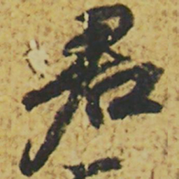 颜真卿君书法图片