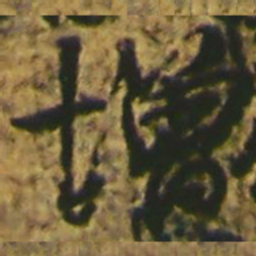 颜真卿增书法图片