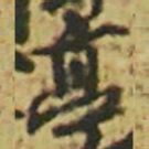 颜真卿亭书法图片