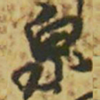 颜真卿泉书法图片
