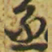 颜真卿丞书法图片