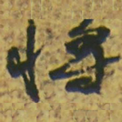 颜真卿将书法图片