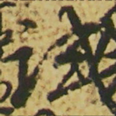 颜真卿试书法图片