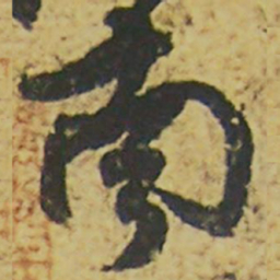颜真卿南书法图片