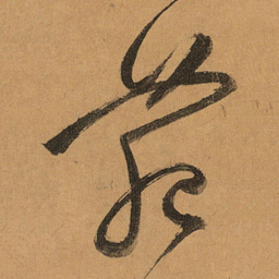 祝允明苑书法图片