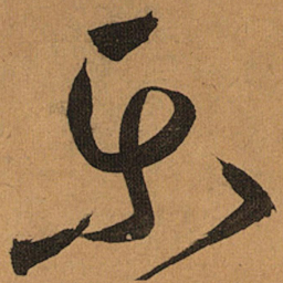 祝允明乐书法图片