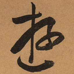 祝允明游书法图片