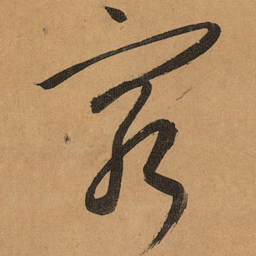 祝允明穷书法图片