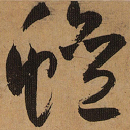 祝允明鳞书法图片