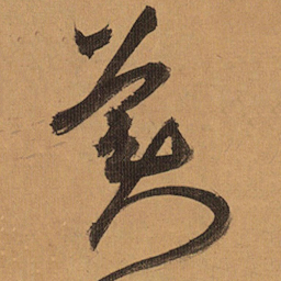 祝允明美书法图片