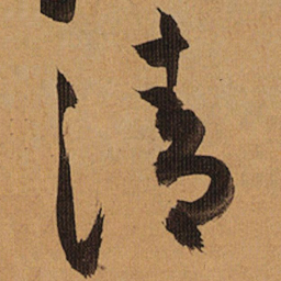 祝允明清书法图片