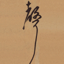 祝允明声书法图片