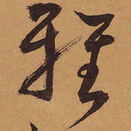 祝允明雅书法图片