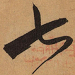 祝允明七书法图片