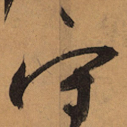 祝允明守书法图片