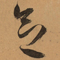 祝允明念书法图片