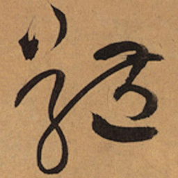 祝允明体书法图片