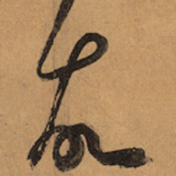 祝允明故书法图片