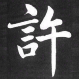 赵孟頫许书法图片