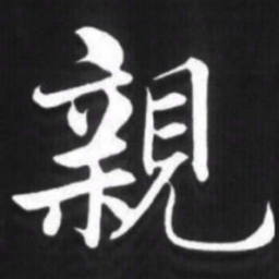 赵孟頫亲书法图片