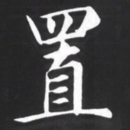 赵孟頫置书法图片