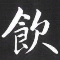 赵孟頫饮书法图片