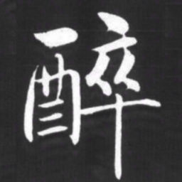 赵孟頫醉书法图片