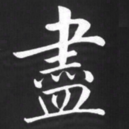 赵孟頫尽书法图片