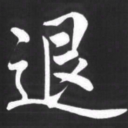 赵孟頫退书法图片