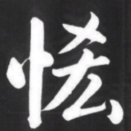 赵孟頫吝书法图片