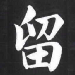 赵孟頫留书法图片