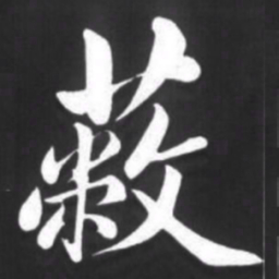 赵孟頫蔽书法图片