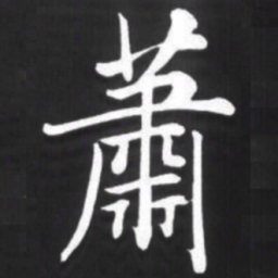 赵孟頫萧书法图片