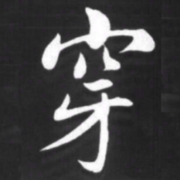 赵孟頫穿书法图片