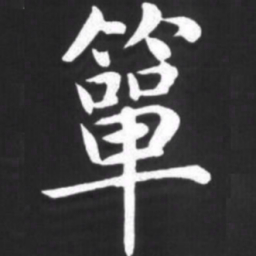 赵孟頫箪书法图片